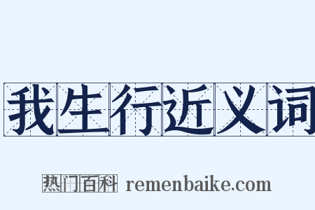 我生行近义词是什么意思的图片